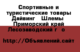 Спортивные и туристические товары Дайвинг - Шлемы. Приморский край,Лесозаводский г. о. 